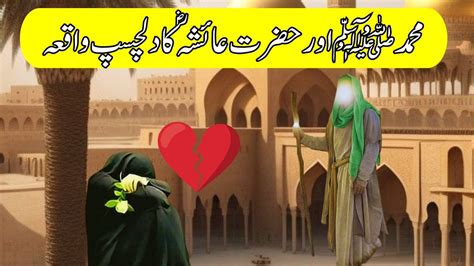 Nabi Kareem Aur Hazrat Ayesha Ki Zindagi Ka Waqia Hazrat Mohammed Ur