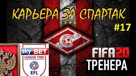 Инструменты для анализа и прогнозов ставок. FIFA 20 карьера Тренера за клуб Спартак (Москва) Часть 17 ...