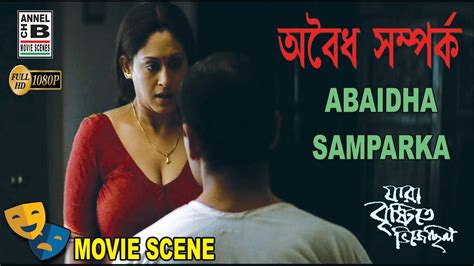 অবৈধ সম্পর্ক Abaidha Samparka Indrani Halder Sudip Mukherjee Bengali Movie Scene Youtube