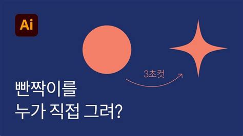 21 별 반짝이 네잎클로버 모양 쉽게 만드는 방법 일러스트레이터 기초 강좌 일러스트레이터 강좌 팸플릿