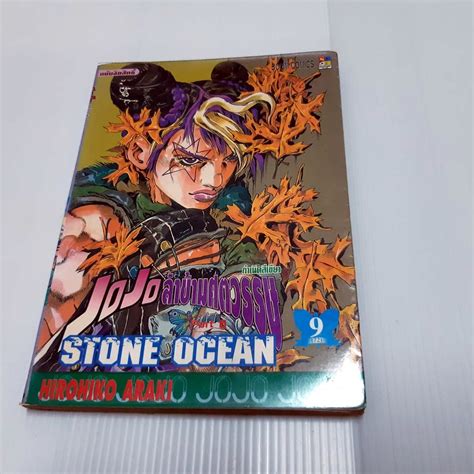 Jojo โจโจ้ ล่าข้ามศตวรรษ Stone Ocean ภาค 6 เล่มที่ 9 แยกเล่ม Shopee