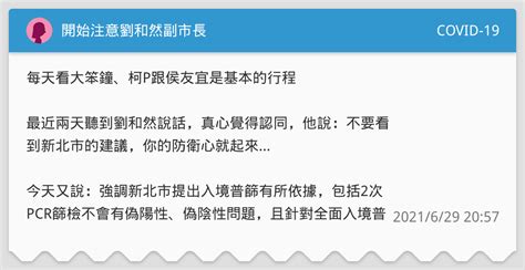 The site owner hides the web page description. 開始注意劉和然副市長 - COVID-19板 | Dcard