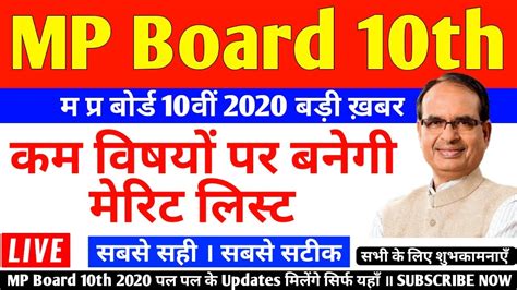 Visit the official site of mpbse i.e.mpresults.nic.in or click below provided link. Mp board result 2020 class 10 बड़ी ख़बर | class 10th result mp board| mp board result 2020 dates ...
