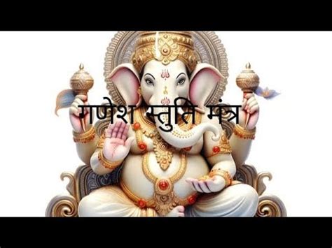 Ganesh Stuti Mantra YouTube