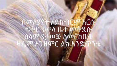 New Ethiopian Orthodox Mezmur 2014 Cherenet Senay Yegarsehaduta Youtube