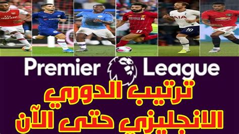 هدفا فوز الإسماعيلي على أسوان 0/2 (الدوري المصري). ‫ترتيب الدوري الانجليزي حتى الآن‬‎ - YouTube