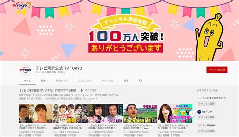 テレビ東京公式 Youtube チャンネル、登録者数が100万人を突破！！公式ドラマチャンネルも新規開設！ 株式会社テレビ東京