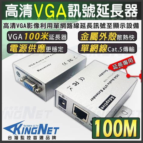 【帝網kingnet】 監視器周邊 Vga影像延長器 100米 100公尺 訊號放大器 支援 1080p 網路線轉vga Rj45轉vga 弱