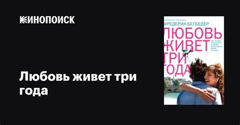 Любовь живет три года фильм 2012 дата выхода трейлеры актеры отзывы описание на Кинопоиске