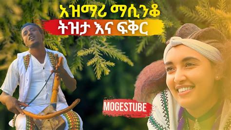 ምርጥ የትዝታ አዝማሪ ማሲንቆ Best Ethiopian Traditional Azmari Masinko 292