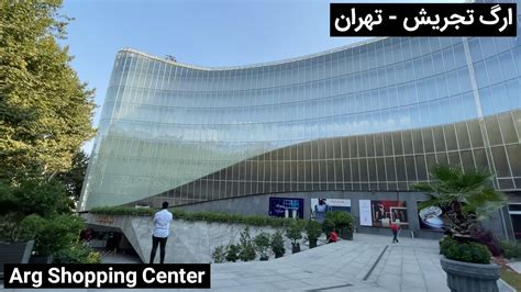 Tehran Arg Tajrish Mall The Best Iranian Malls