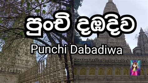 පුංචි දඹදිව Punchi Dabadiwanishu Travel Life Youtube