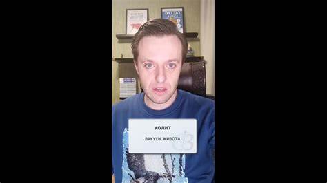 Хронический колит диета 1 Хронический колит и вакуум живота - есть ли вред? - YouTube Хронический колит и вакуум живота - есть ли вред? - YouTube Хронический колит диета 1