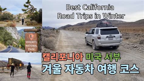 캘리포니아 겨울 여행 캘리포니아 미국서부 겨울 자동차 여행 코스 Winter Road Trip 288 개의 가장 정확한 답변