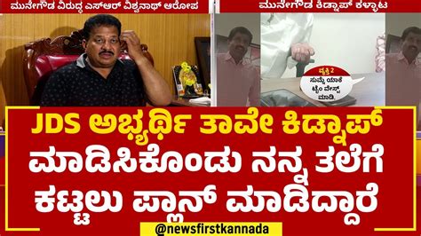 S R Vishwanath ಜೆಡಿಎಸ್ ಅಭ್ಯರ್ಥಿ ತಾವೇ ಕಿಡ್ನಾಪ್ ಮಾಡಿಸಿಕೊಂಡು ನನ್ನ ತಲೆಗೆ ಕಟ್ಟಲು ಪ್ಲಾನ್ ಮಾಡಿದ್ದಾರೆ