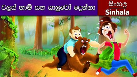 Bear And Two Friends Istory N Sinhala Sinhala Cartoon Surangana