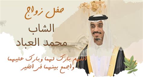 حفل زفاف الشاب محمد بن عايض العباد 2022 4k youtube