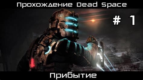 Прохождение Dead Space 1 Прибытие Youtube