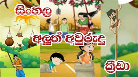 සිංහල අලුත් අවුරුදු ක්‍රීඩා Sinhala New Year Games