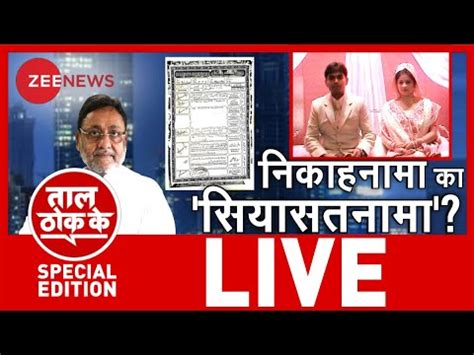 Taal Thok Ke नश क जच म हद मसलमन Sameer Wankhede Vs Nawab Malik Drugs Case News