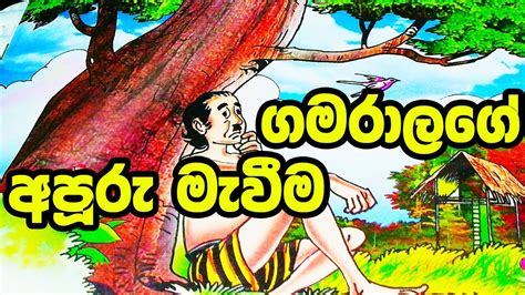 ගමරාලගේ අපූරු මැවීම Lama Kataha Cartoon Sinhala Cartoon