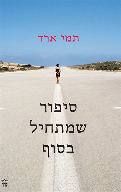 ימי הולדת נוספים בחודש מאי. סיפור שמתחיל בסוף - תמי ארד