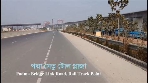 পদ্মা সেতু লিংক রোড থেকে পদ্মা সেতু টোল প্লাজা Padma Bridge Link Road