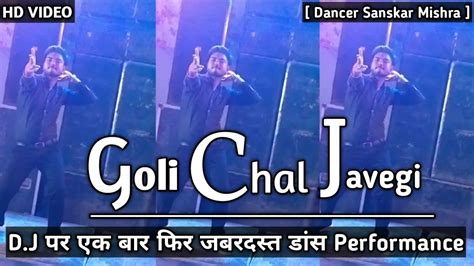 Goli Chal Javegi गोली चल जावेगी Song पर मचा दिया तहलका। Sanskarmishraofficial8308 Youtube