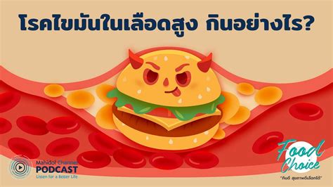 Podcast Food Choice Ep4 อาหารสำหรับผู้ป่วยโรคไขมันในเลือดสูง