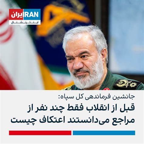 ايران اينترنشنال On Twitter علی فدوی جانشین فرماندهی کل سپاه در