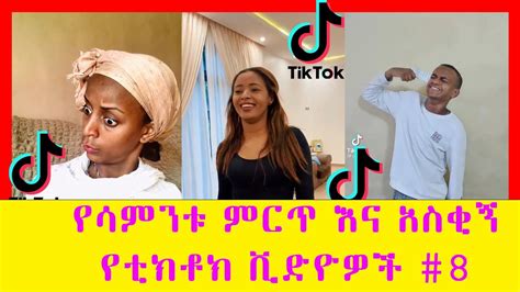 Tik Tok Ethiopian Funny Videos Tiktok And Vine Video Compilation 8 Ethiopian Comedy 2021 Lual