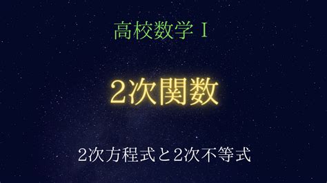 高校数学Ⅰ 2次関数（2次方程式と2次不等式） 受験の月