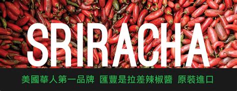 Sriracha Chili Garlic Sauce是拉差 蒜蓉辣椒醬 Shark Tank Taiwan 歐美時尚生活網