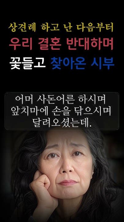 상견례 이후부터 우리 결혼 반대하던 시아버지 오디오북 노후 부모 자식 사연 감동사연 Youtube