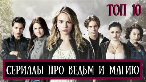 10 лучших сериалов про ведьм и магию - YouTube