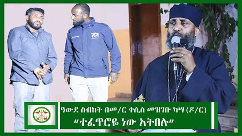 Ethiopia ዓውደ ስብከት ተፈጥሮዬ ነው አትበሉ በመር ቀሲስ መዝገቡ ካሣዶር Kesis