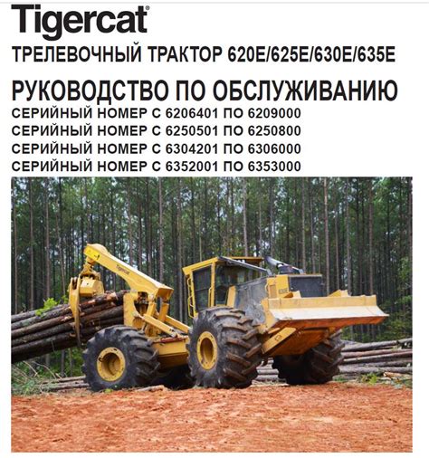 Tigercat ТРЕЛЕВОЧНЫЙ ТРАКТОР 620E 625E 630E 635E РУКОВОДСТВО ПО