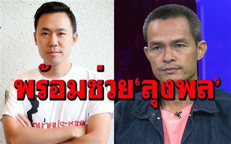 ทนายตั้ม นำตัว ลุงพล เข้ามอบตัวกับ ผบ.ตร. ในประเทศ - 'ทนายตั้ม'ขานรับพร้อมช่วย'ลุงพล' แต่ขอดู ...