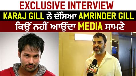 Exclusive Interview Karaj Gill ਨੇ ਦੱਸਿਆ Amrinder Gill ਕਿਉਂ ਨਹੀਂ ਆਉਂਦਾ