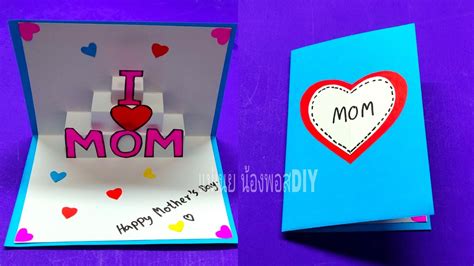 Diy Pop Up Card Mothersday Cardทำการ์ดป๊อปอัพวันแม่แม่เนย น้องพอส