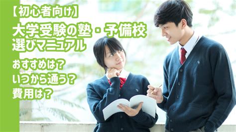 【初心者向け】大学受験の塾・予備校選びマニュアル｜おすすめは？いつから通う？費用は？ スタスタ