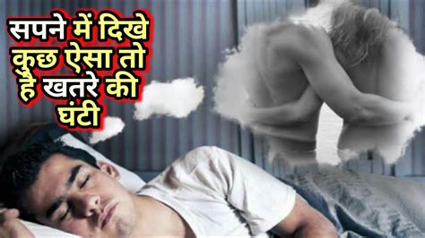 सपने में दिखे कुछ ऐसा तो है खतरा sleep paralysis explained in hindi youtube