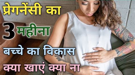 प्रेगनेंसी का तीसरा महीना अपने बच्चे का विकास Pregnancy 3rd Month In Hindi Healthy Diet