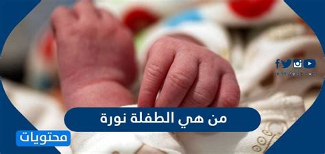 طريقة علاج نوبات الهلع والخوف مجرب ومضمون. من هي الطفلة نورة التي تصدرت مواقع التواصل الاجتماعي ...