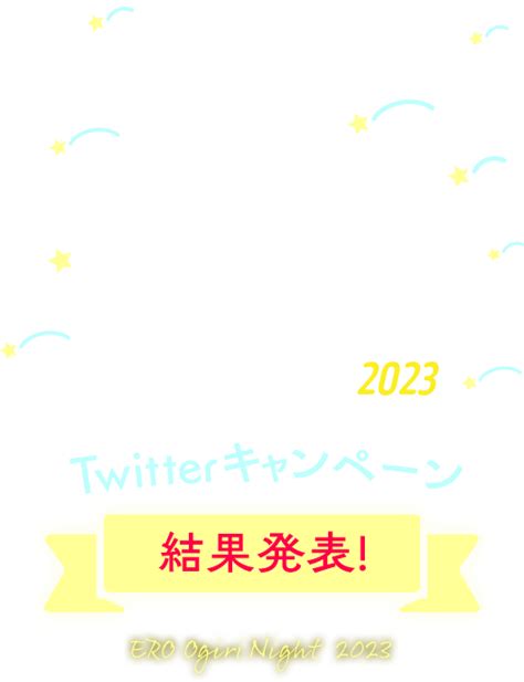 Fanza通販 エロ大喜利ナイト2023[公式] Twitterキャンペーン！結果発表 アダルトグッズ・大人のおもちゃ Fanza通販