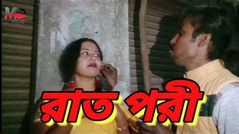 রাত পরি Raatpori New Bangla Hot Short Film 2021 Joy