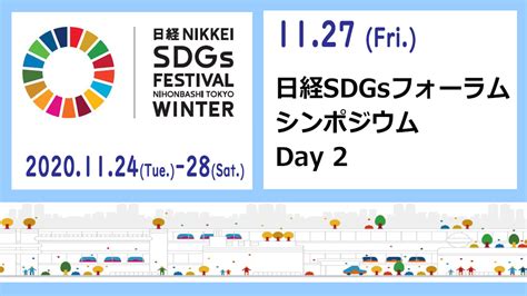 This new, comprehensive knowledge management platform focuses on the 17 sustainable development goals (sdgs), and uses iisd's network of experts to provide information. 11/27（金）日経SDGsフォーラム DAY2＜日経SDGsフェス日本橋＞ | 日経イベント＆セミナー