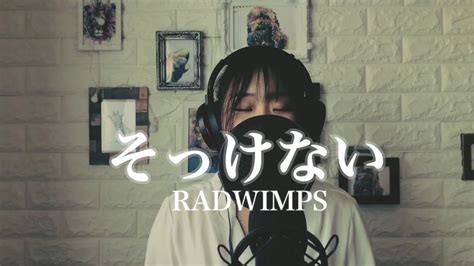 そっけない Radwimps Cover By Momoka Kawasaki Youtube