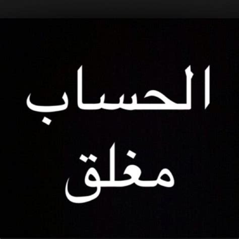 We did not find results for: صور مغلق 2017 رمزيات مكتوب عليها مغلق