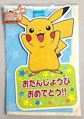 My page {{ noticesbadge(mypagenotices) }}. 学研ステイフル バースデーカード ポケットモンスター ...